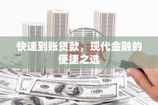 翁牛特旗快速到账贷款，现代金融的便捷之选