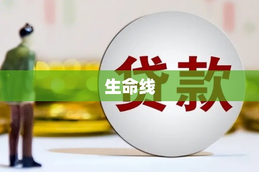 翁牛特旗生命线