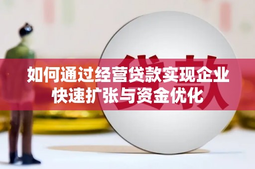 翁牛特旗如何通过经营贷款实现企业快速扩张与资金优化