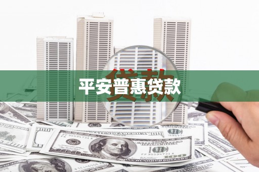 翁牛特旗平安普惠贷款