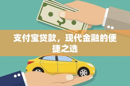 翁牛特旗支付宝贷款，现代金融的便捷之选