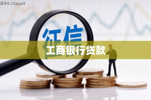 翁牛特旗工商银行贷款