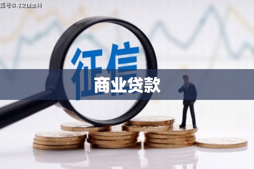 翁牛特旗商业贷款