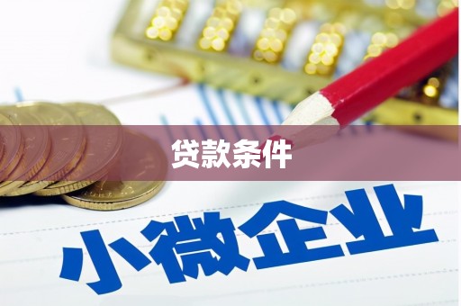 翁牛特旗贷款条件