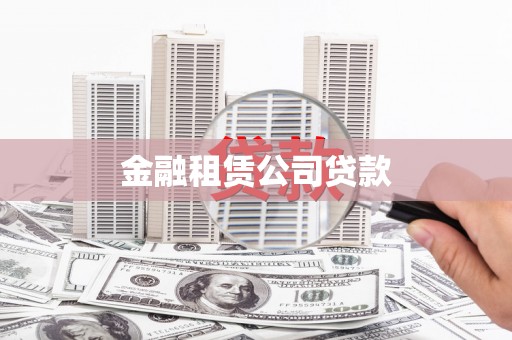 翁牛特旗金融租赁公司贷款