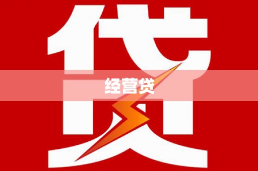 翁牛特旗经营贷