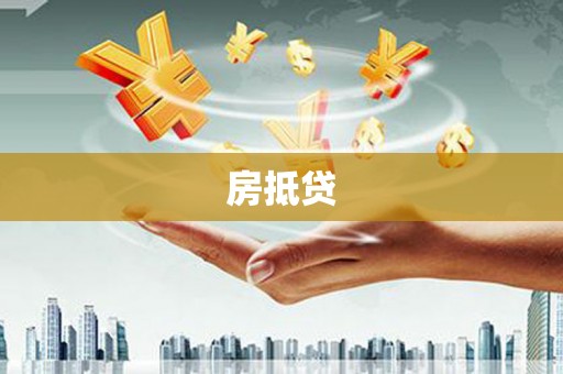 翁牛特旗房抵贷