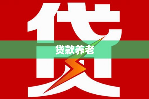 翁牛特旗贷款养老