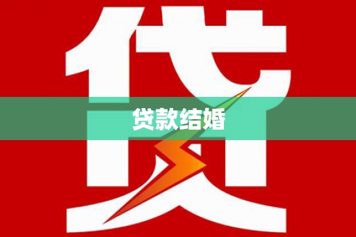 翁牛特旗贷款结婚