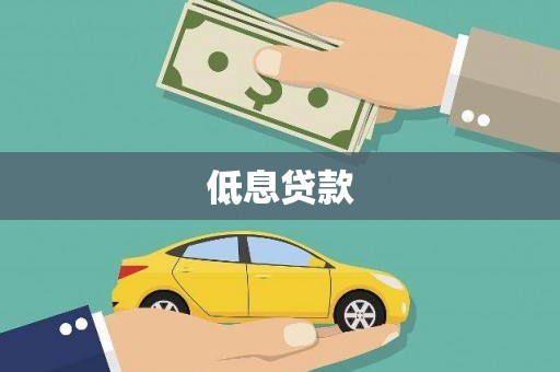 翁牛特旗低息贷款
