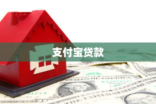 翁牛特旗支付宝贷款