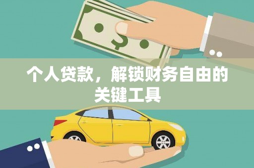 翁牛特旗个人贷款，解锁财务自由的关键工具