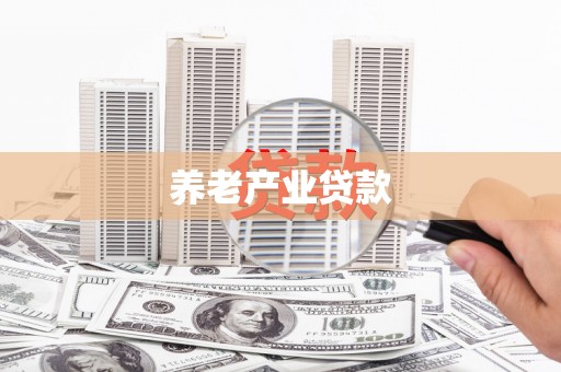 翁牛特旗养老产业贷款