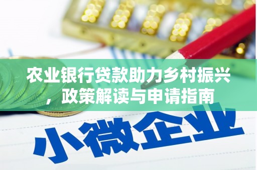 翁牛特旗农业银行贷款助力乡村振兴，政策解读与申请指南
