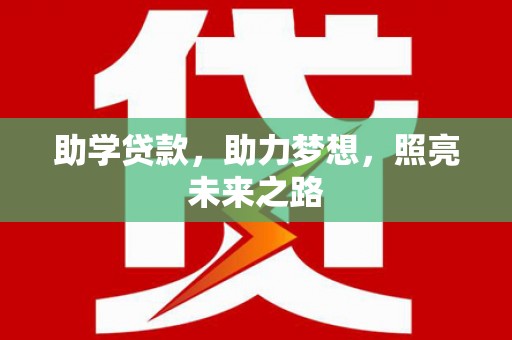 翁牛特旗助学贷款，助力梦想，照亮未来之路