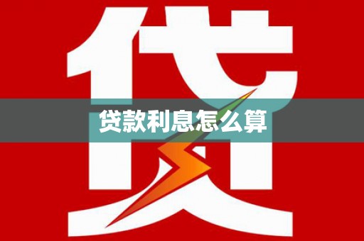 翁牛特旗贷款利息怎么算
