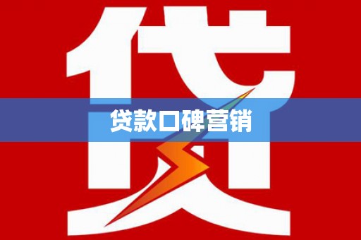 翁牛特旗贷款口碑营销