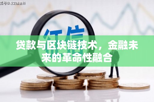 翁牛特旗贷款与区块链技术，金融未来的革命性融合