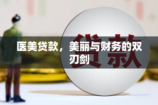 翁牛特旗医美贷款，美丽与财务的双刃剑
