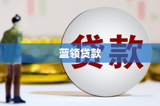 翁牛特旗蓝领贷款