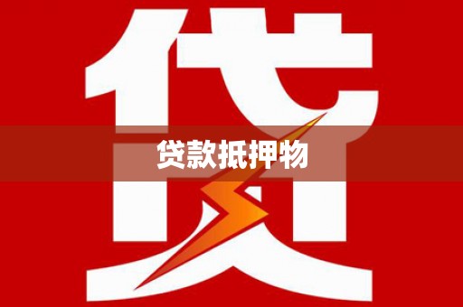 翁牛特旗贷款抵押物
