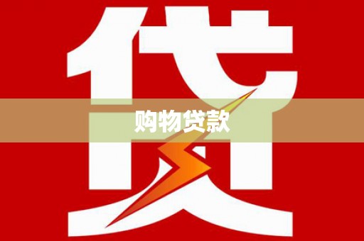 翁牛特旗购物贷款