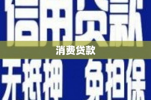 翁牛特旗消费贷款