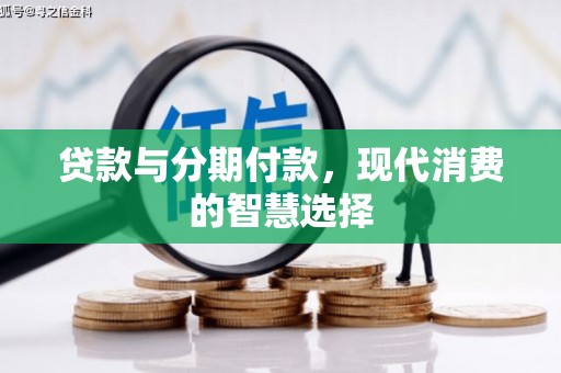 翁牛特旗贷款与分期付款，现代消费的智慧选择