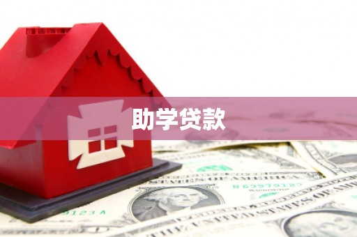 翁牛特旗助学贷款