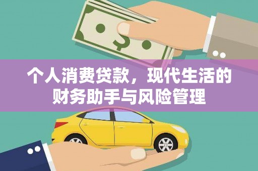 翁牛特旗个人消费贷款，现代生活的财务助手与风险管理