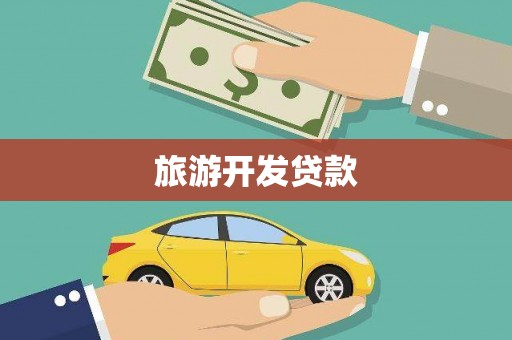 翁牛特旗旅游开发贷款