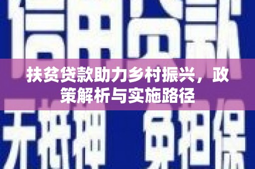翁牛特旗扶贫贷款助力乡村振兴，政策解析与实施路径