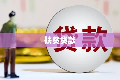 翁牛特旗扶贫贷款