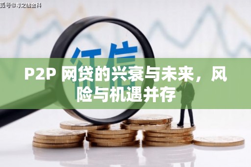 翁牛特旗P2P 网贷的兴衰与未来，风险与机遇并存