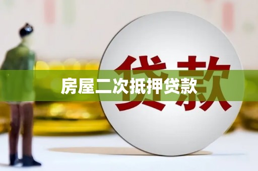 翁牛特旗房屋二次抵押贷款