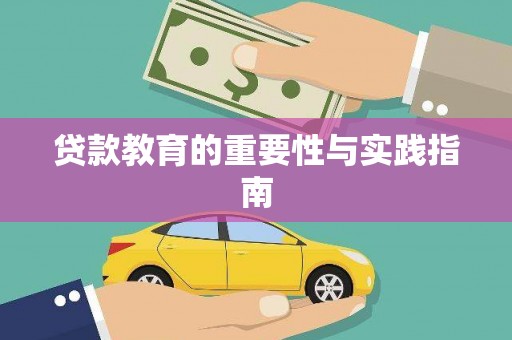 翁牛特旗贷款教育的重要性与实践指南