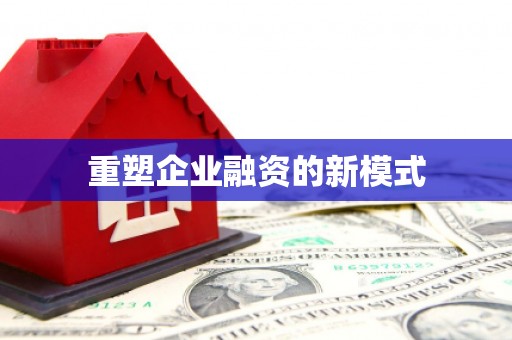 翁牛特旗重塑企业融资的新模式