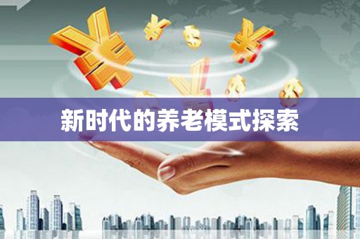 翁牛特旗新时代的养老模式探索
