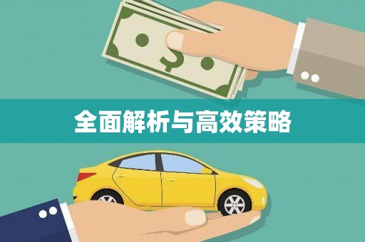 翁牛特旗全面解析与高效策略