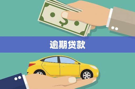 翁牛特旗逾期贷款