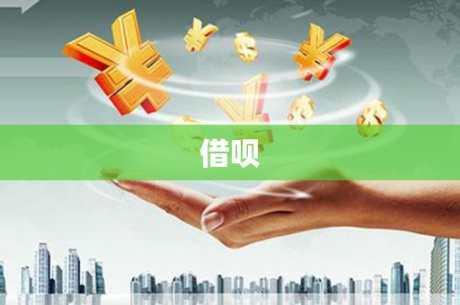 翁牛特旗借呗