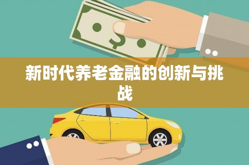 翁牛特旗新时代养老金融的创新与挑战