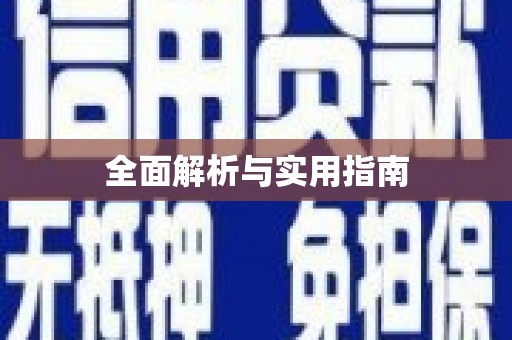 翁牛特旗全面解析与实用指南