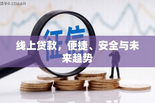 翁牛特旗线上贷款，便捷、安全与未来趋势