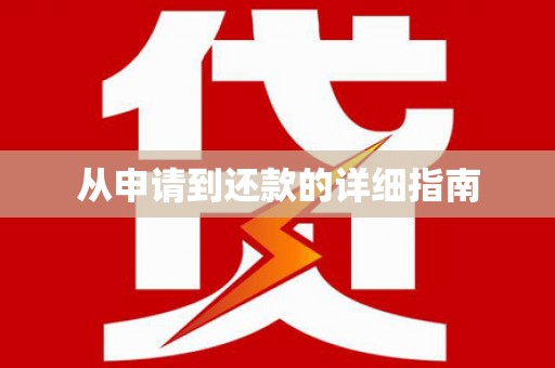 翁牛特旗从申请到还款的详细指南