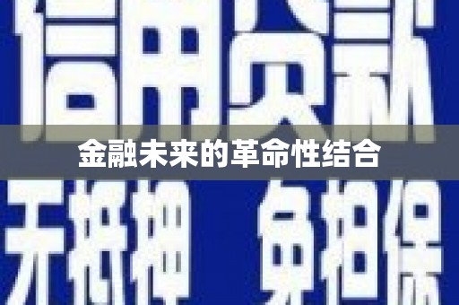 翁牛特旗金融未来的革命性结合