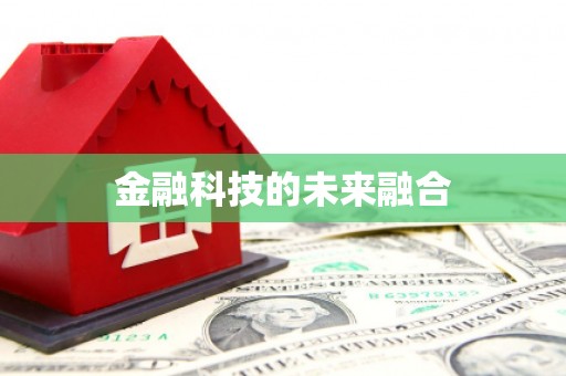 翁牛特旗金融科技的未来融合