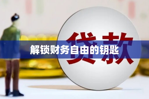 翁牛特旗解锁财务自由的钥匙