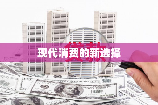 翁牛特旗现代消费的新选择