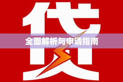 翁牛特旗全面解析与申请指南